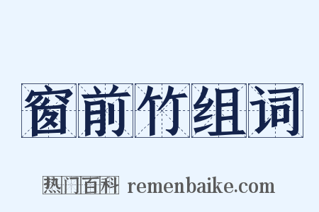 窗前竹组词是什么意思的图片